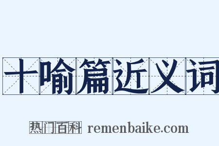十喻篇近义词是什么意思的图片